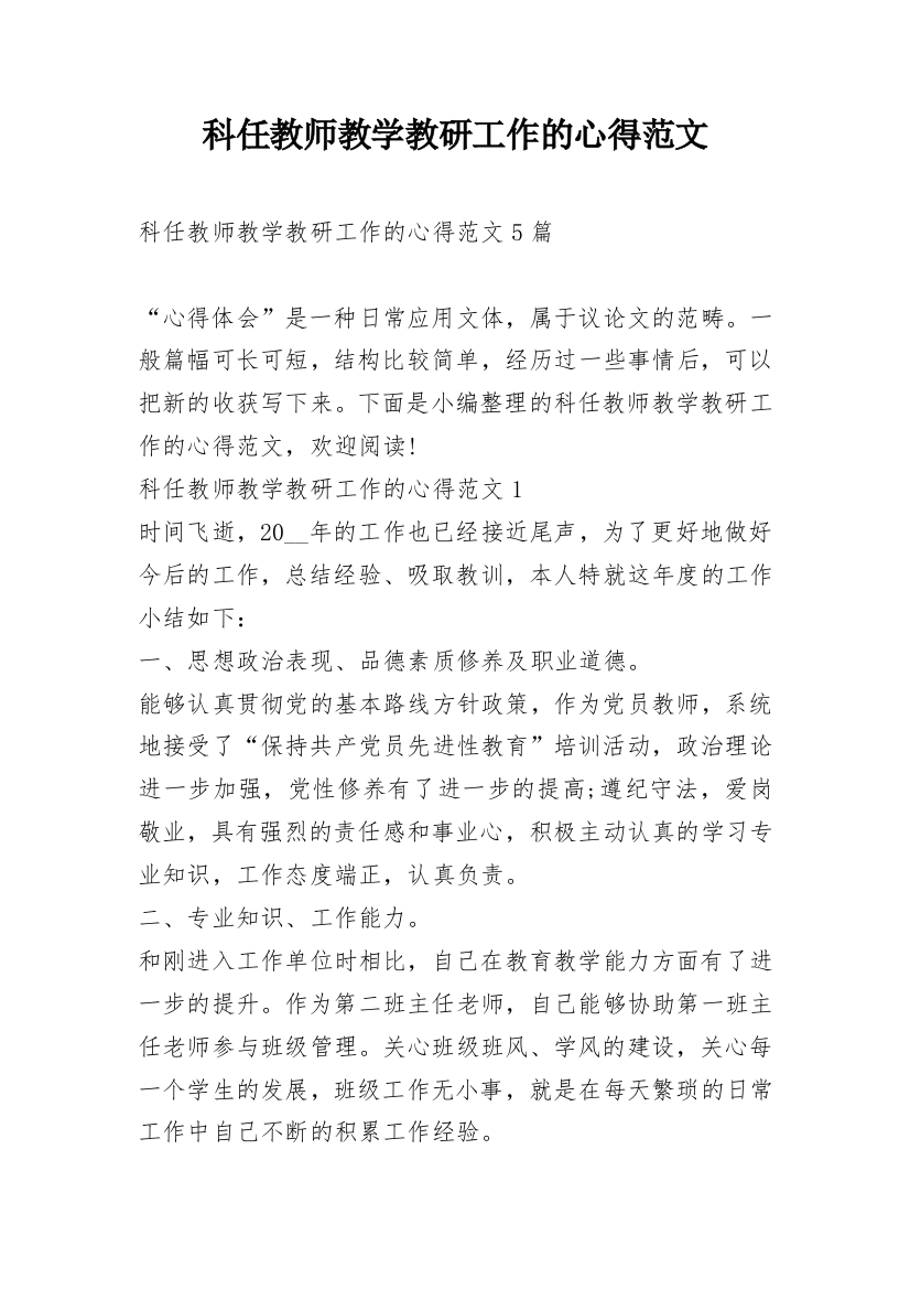 科任教师教学教研工作的心得范文