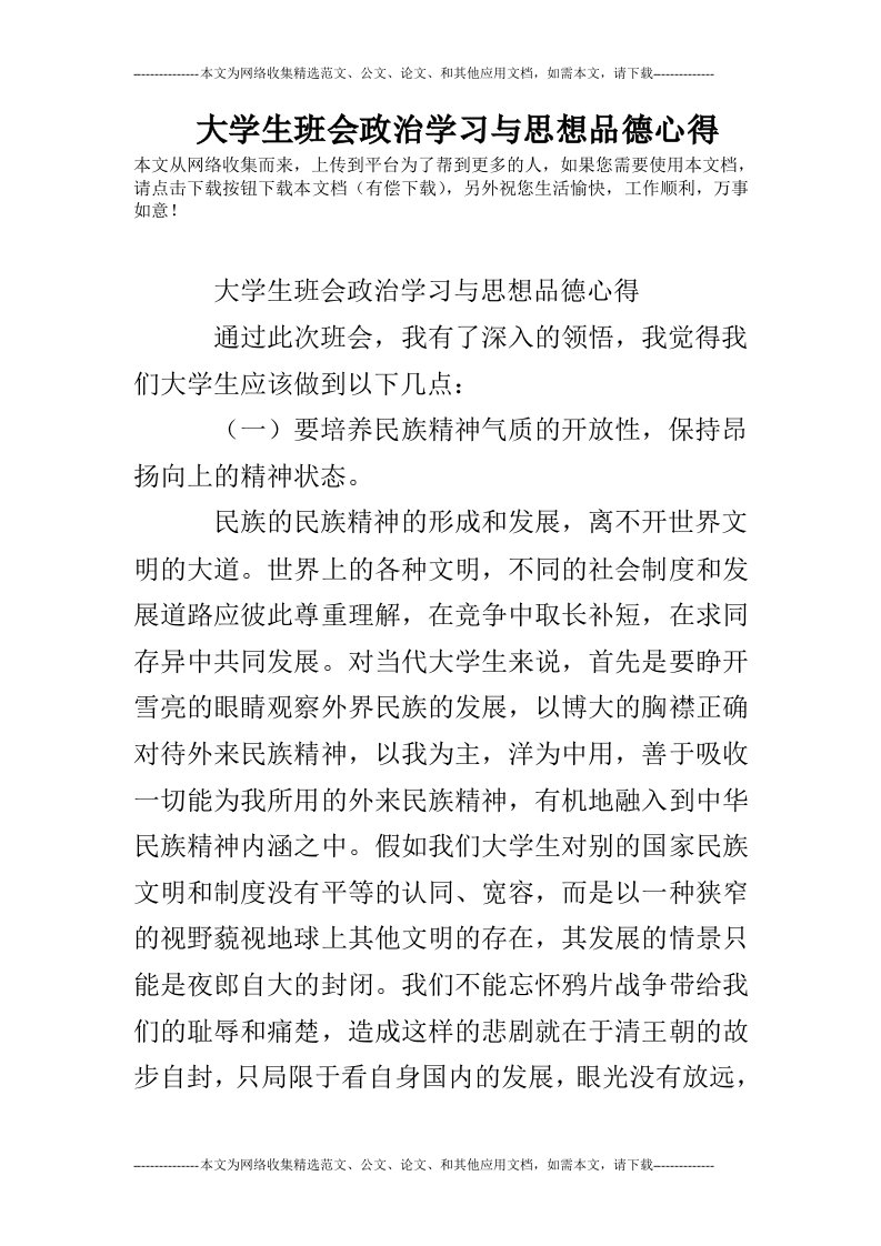 大学生班会政治学习与思想品德心得