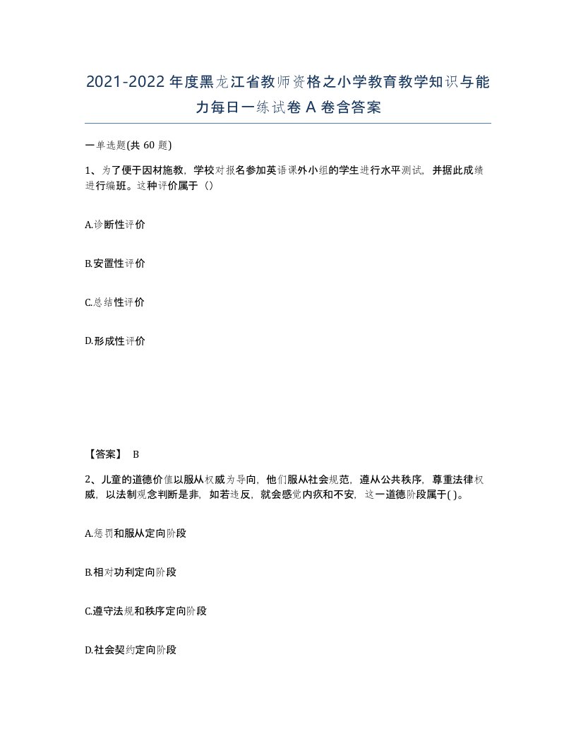 2021-2022年度黑龙江省教师资格之小学教育教学知识与能力每日一练试卷A卷含答案