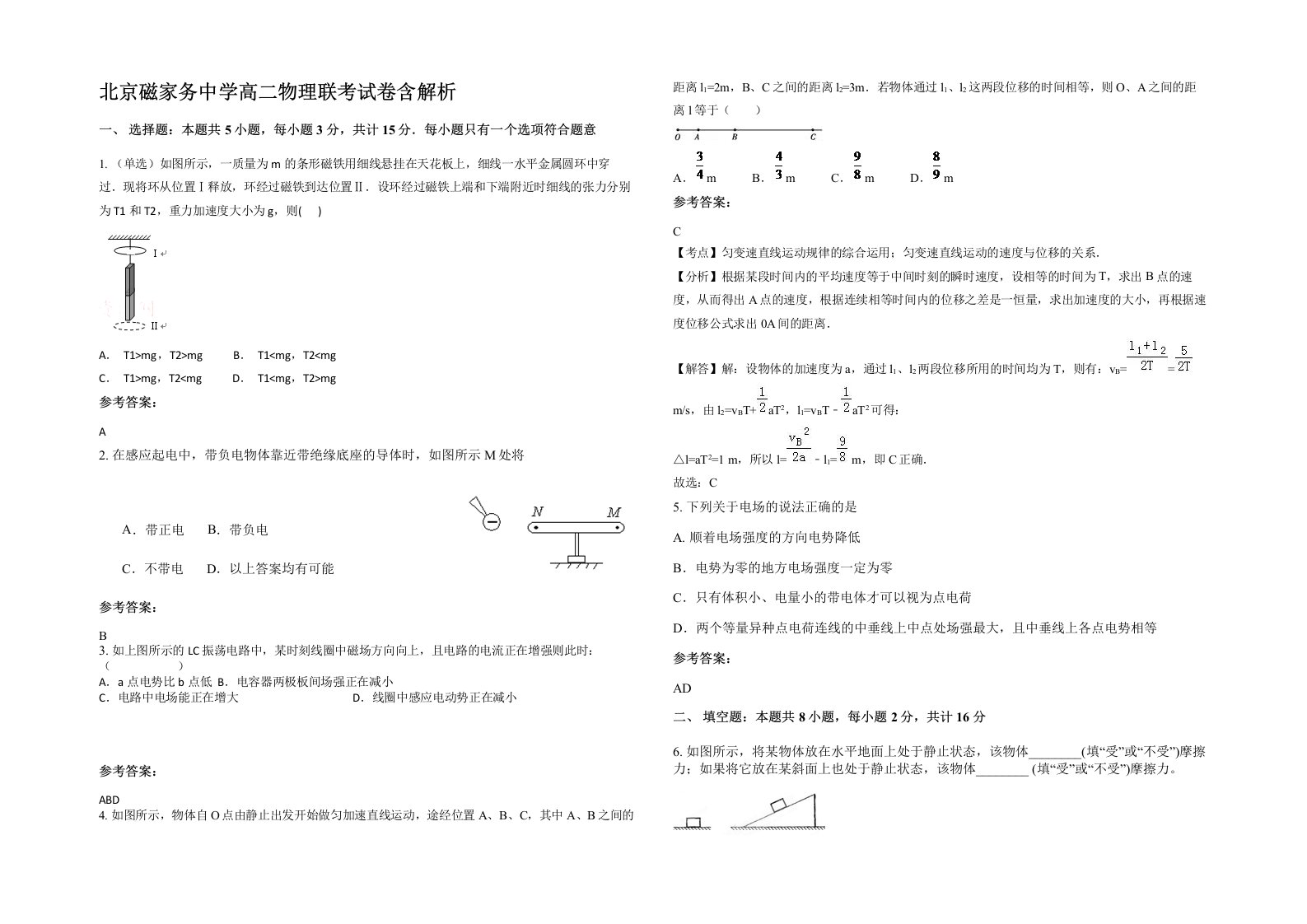 北京磁家务中学高二物理联考试卷含解析