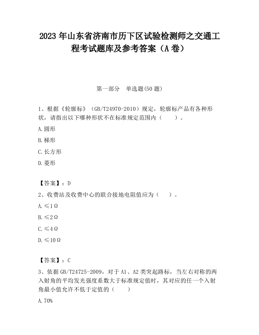 2023年山东省济南市历下区试验检测师之交通工程考试题库及参考答案（A卷）