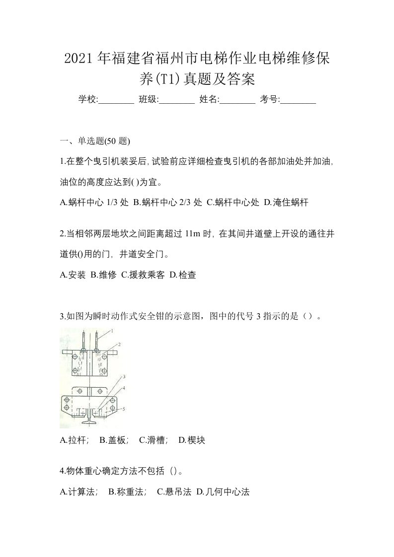 2021年福建省福州市电梯作业电梯维修保养T1真题及答案