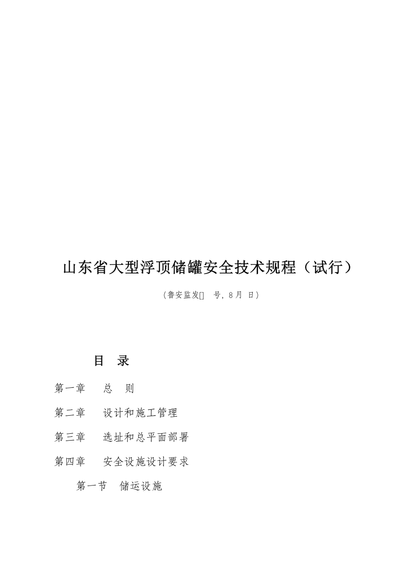 省大型浮顶储罐安全技术规程制度样本