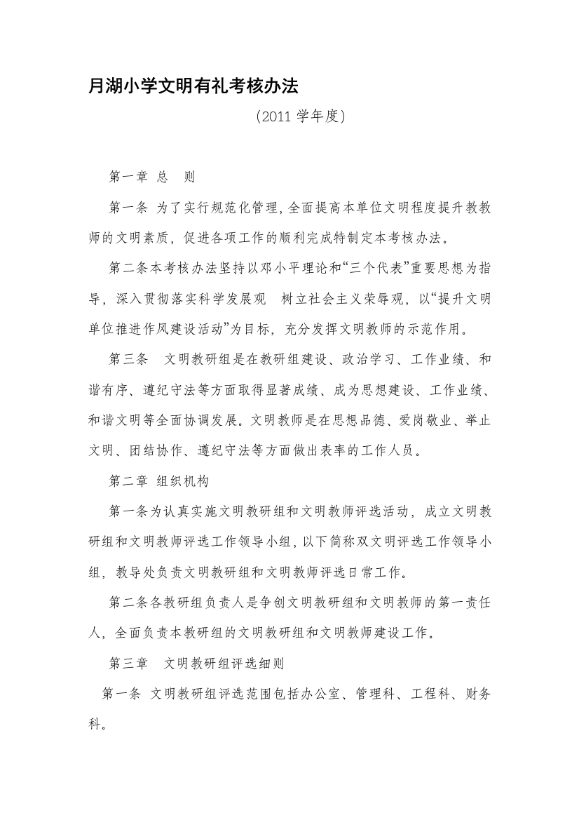 2011学校文明有礼考核办法.