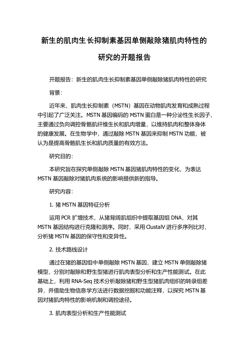 新生的肌肉生长抑制素基因单侧敲除猪肌肉特性的研究的开题报告