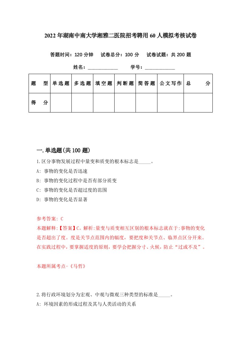 2022年湖南中南大学湘雅二医院招考聘用60人模拟考核试卷5