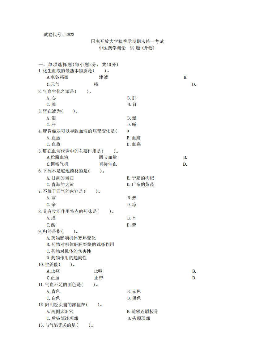 国家开放大学期末统一考试