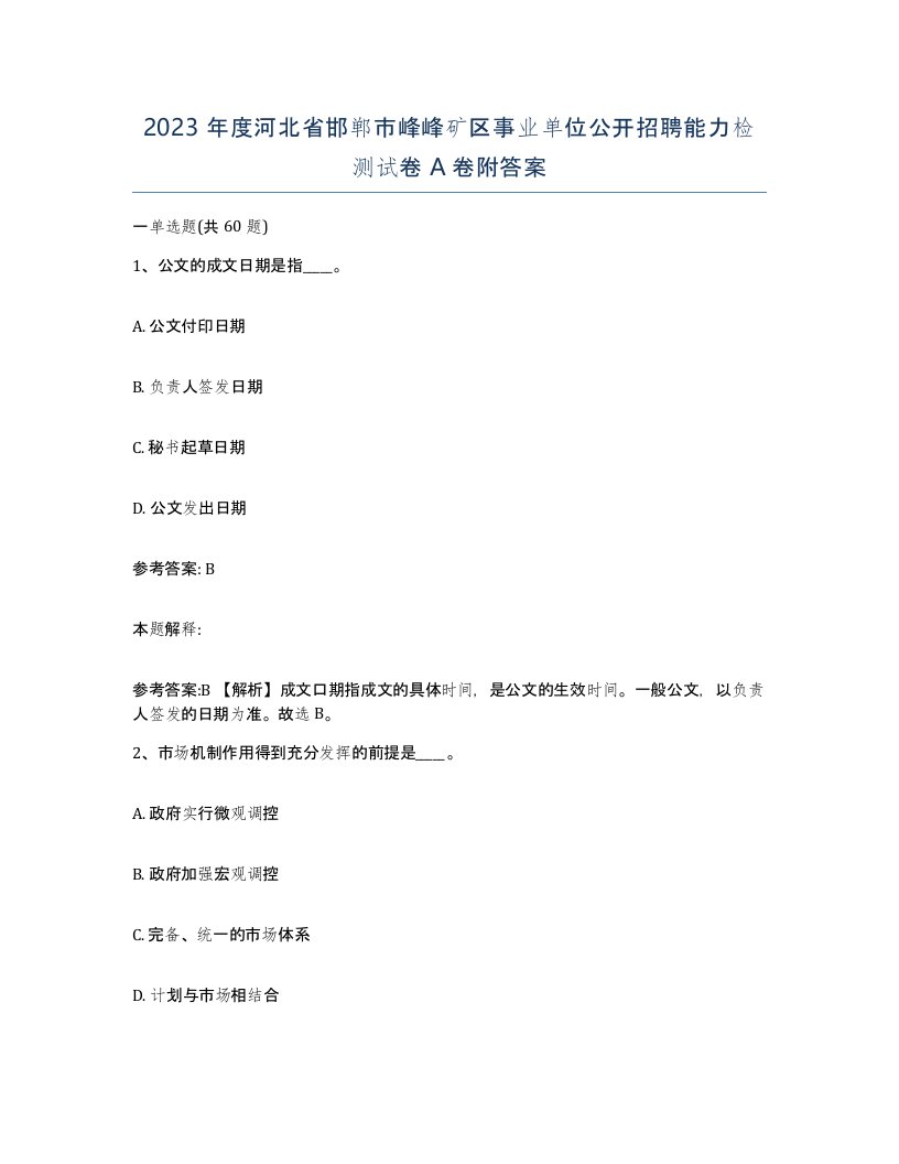 2023年度河北省邯郸市峰峰矿区事业单位公开招聘能力检测试卷A卷附答案