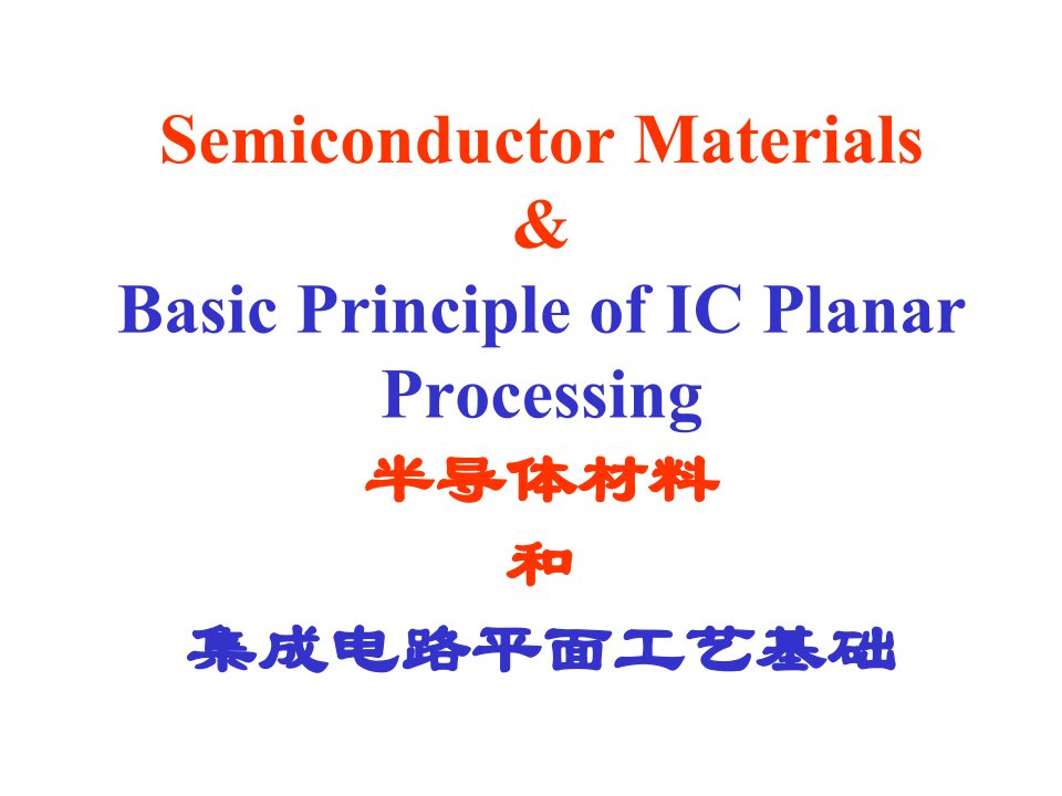 半导体材料和集成电路平面工艺基础