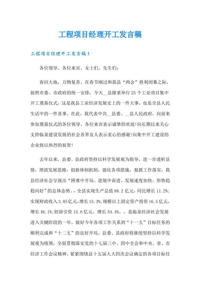 工程项目经理开工发言稿