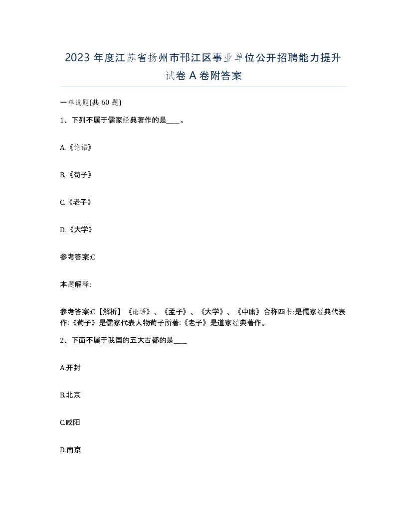 2023年度江苏省扬州市邗江区事业单位公开招聘能力提升试卷A卷附答案