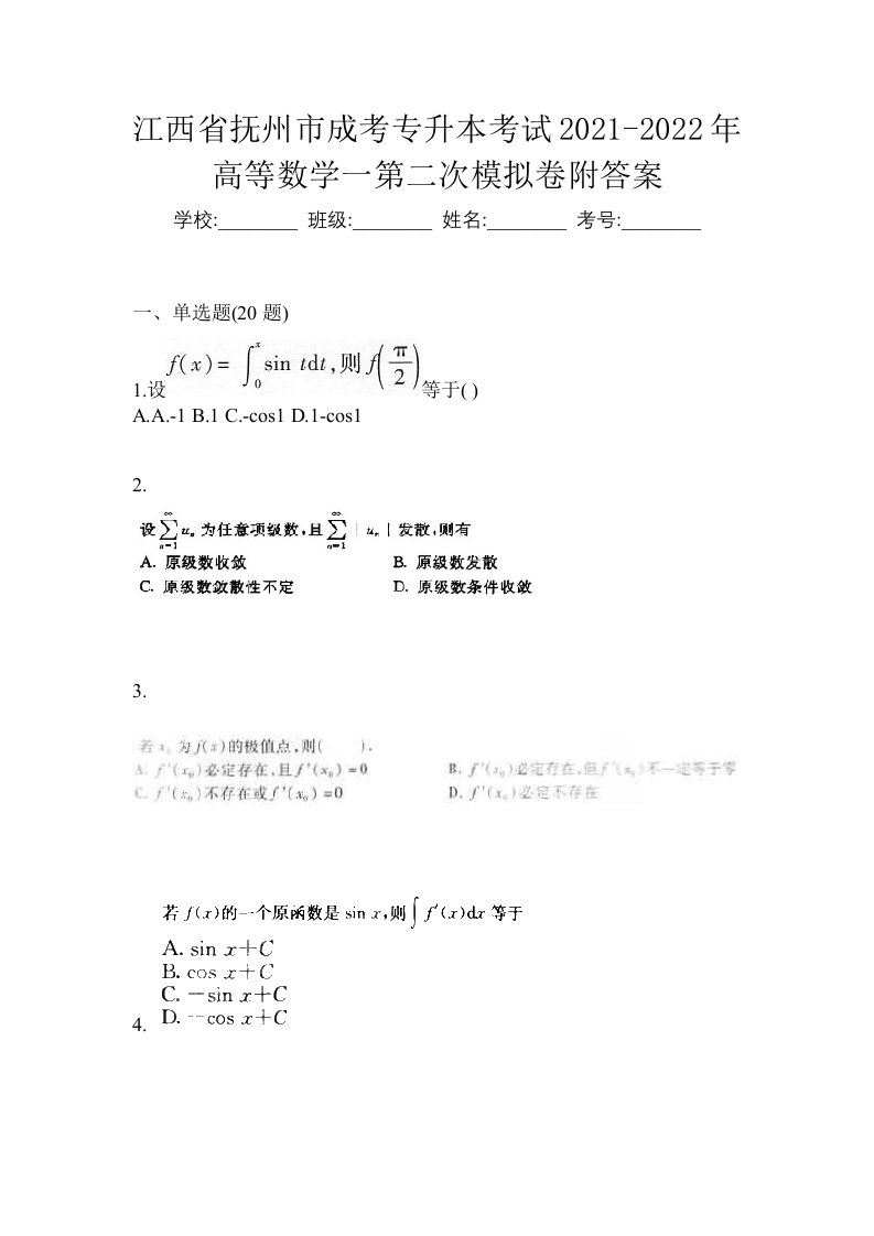 江西省抚州市成考专升本考试2021-2022年高等数学一第二次模拟卷附答案