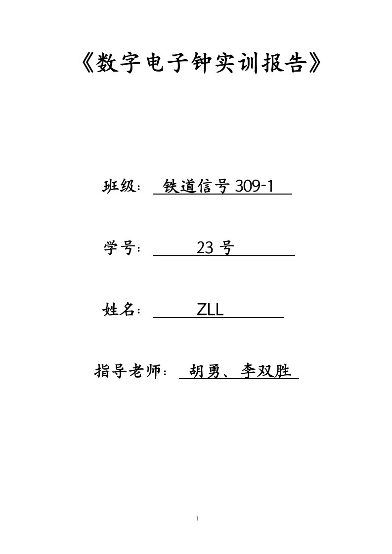 数字电子钟实训报告