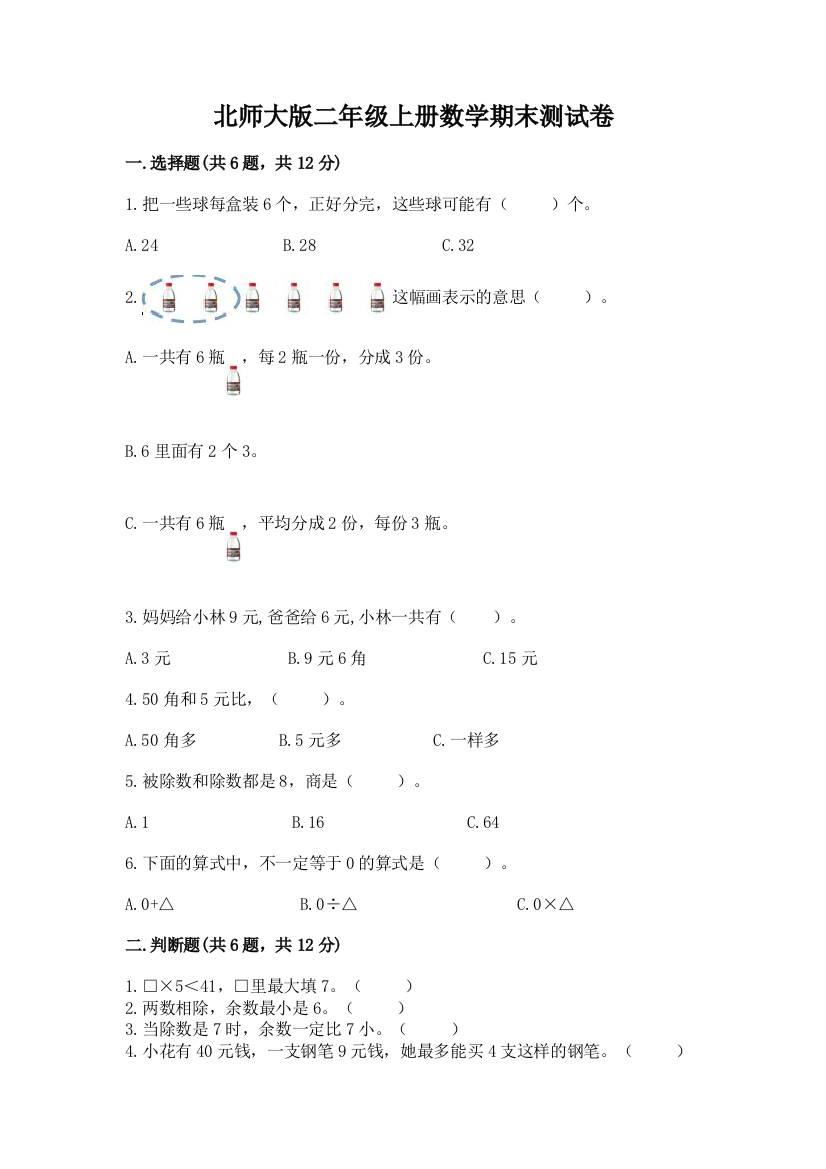 北师大版二年级上册数学期末测试卷附参考答案【培优a卷】