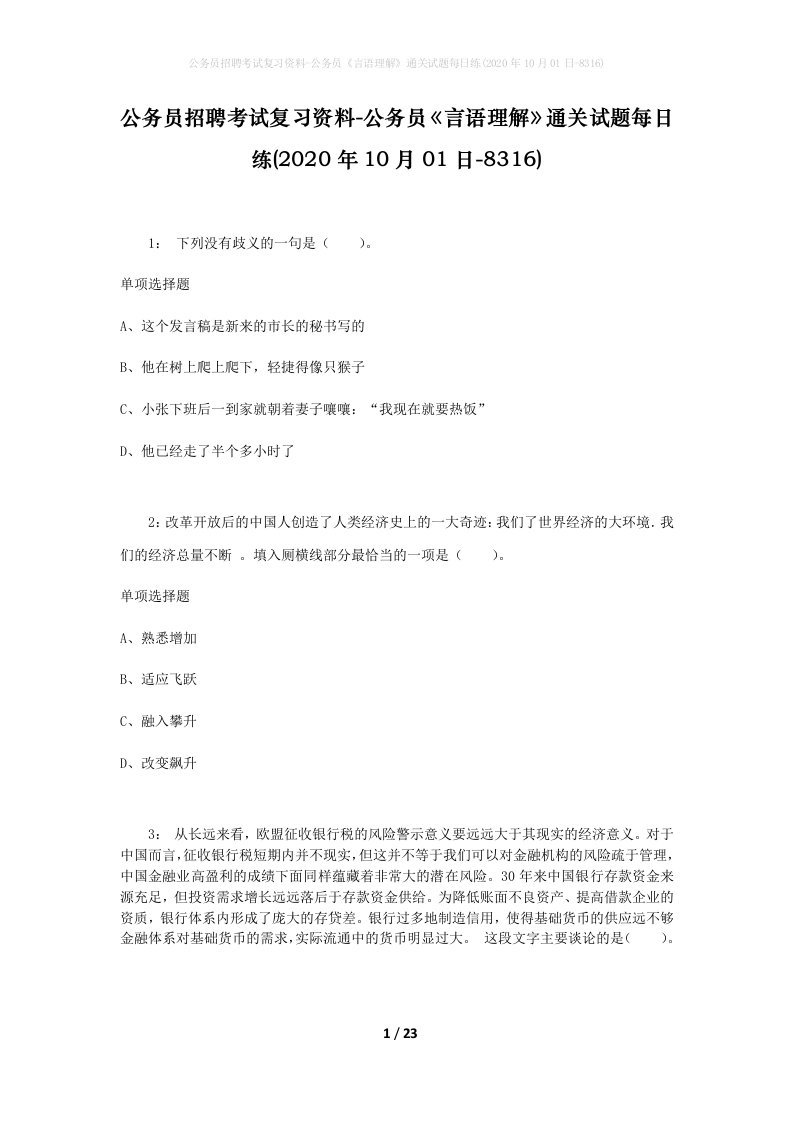 公务员招聘考试复习资料-公务员言语理解通关试题每日练2020年10月01日-8316