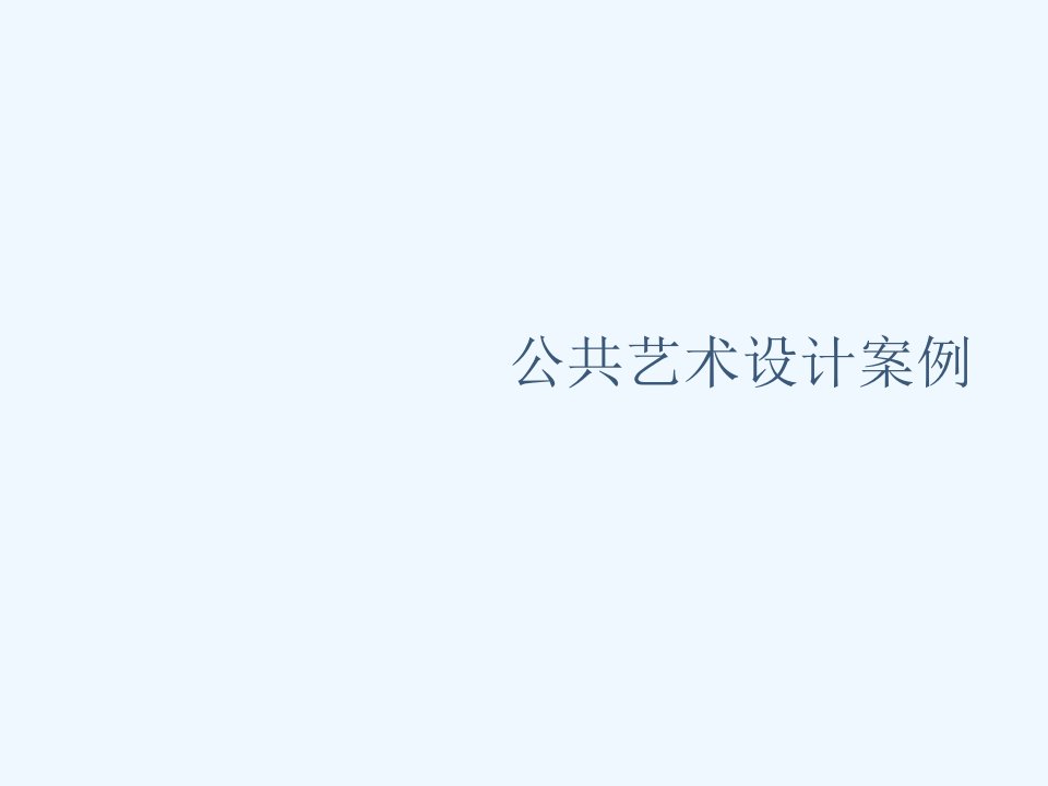 公共艺术设计案例