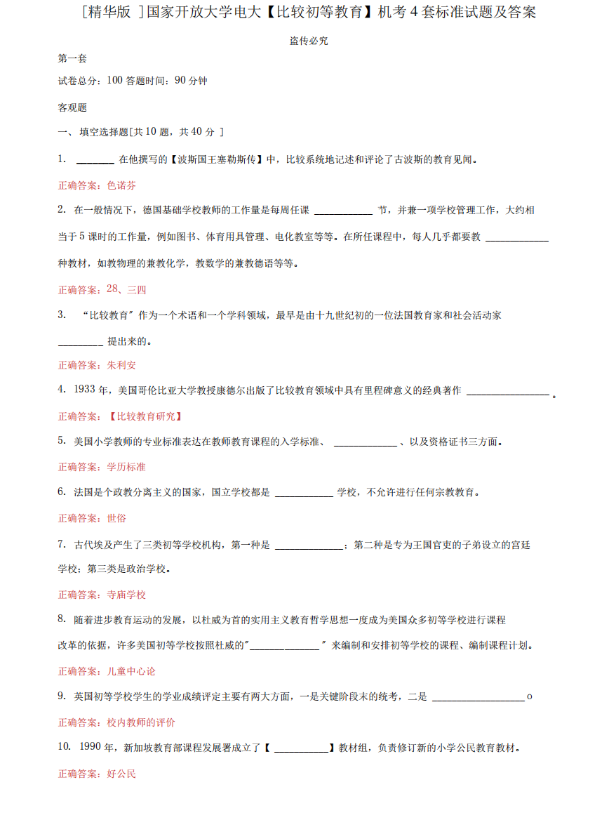 (2022更新)国家开放大学电大《比较初等教育》机考4套标准试题及答案