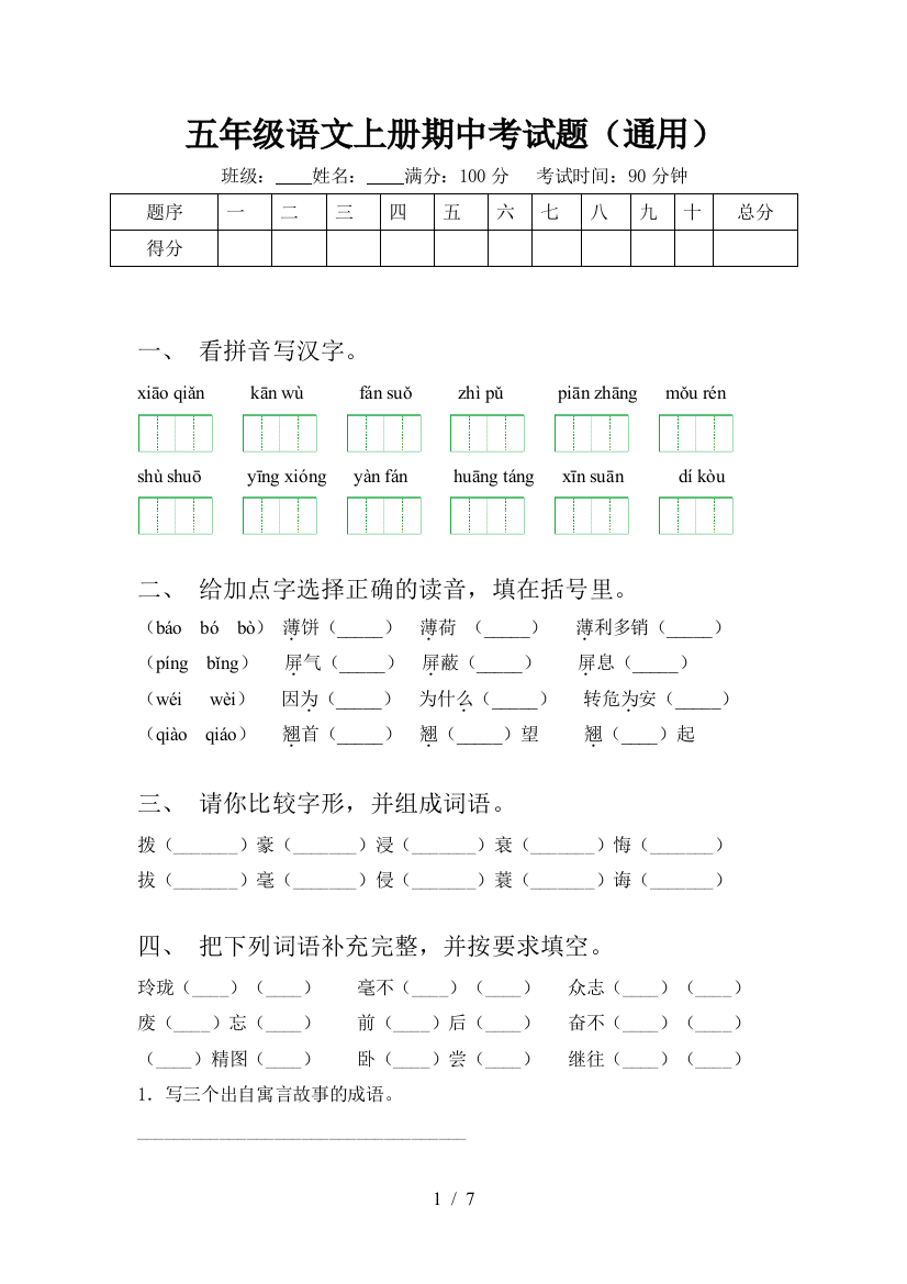 五年级语文上册期中考试题(通用)