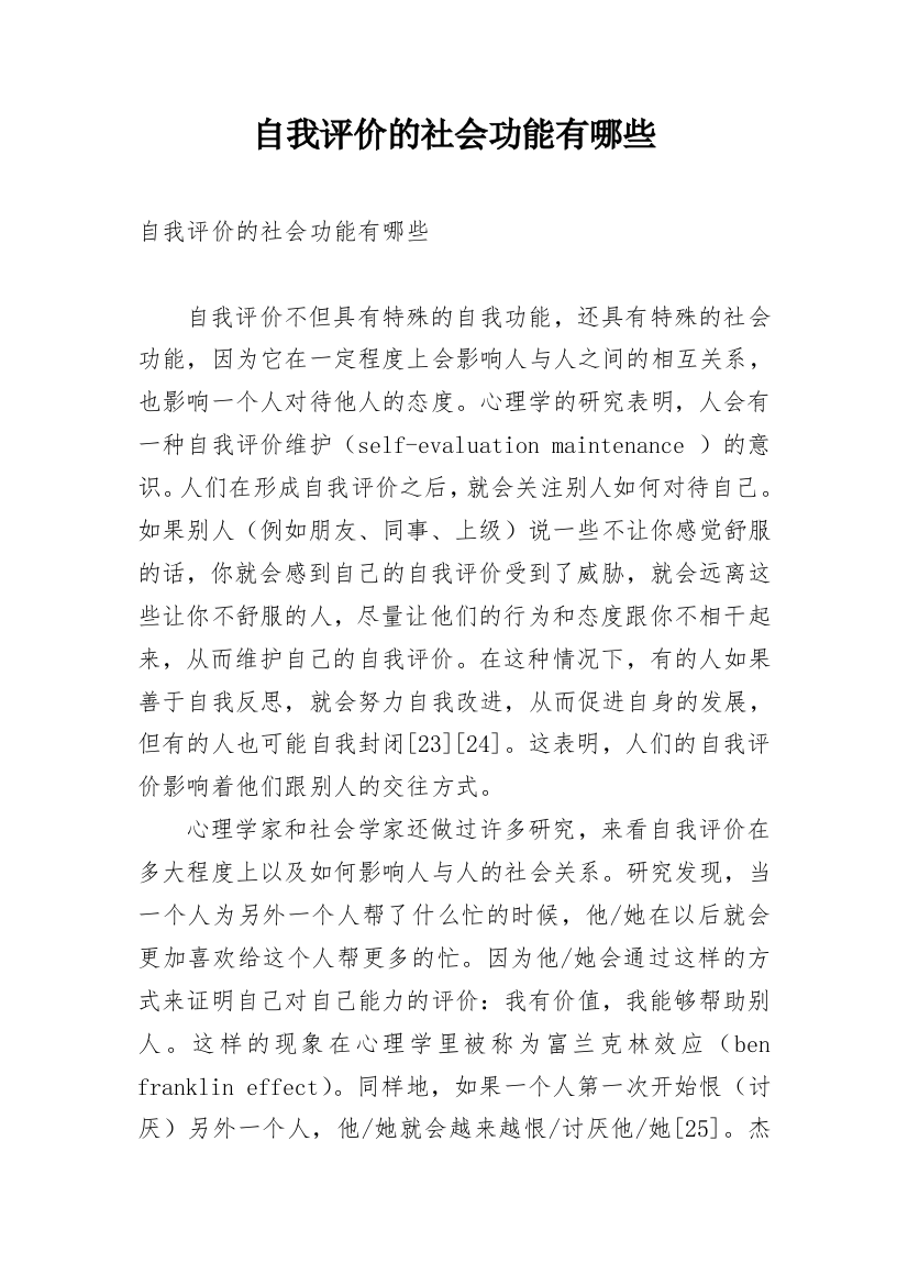 自我评价的社会功能有哪些