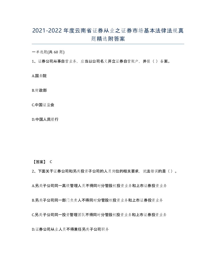 2021-2022年度云南省证券从业之证券市场基本法律法规真题附答案