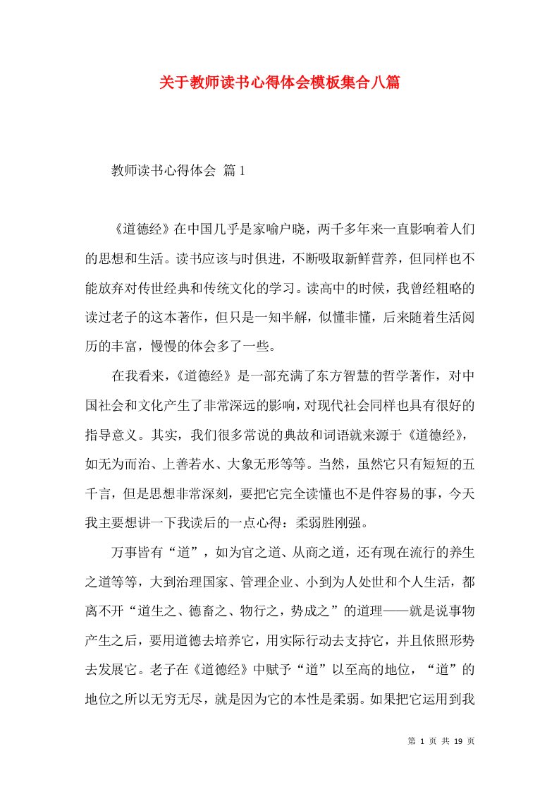 关于教师读书心得体会模板集合八篇