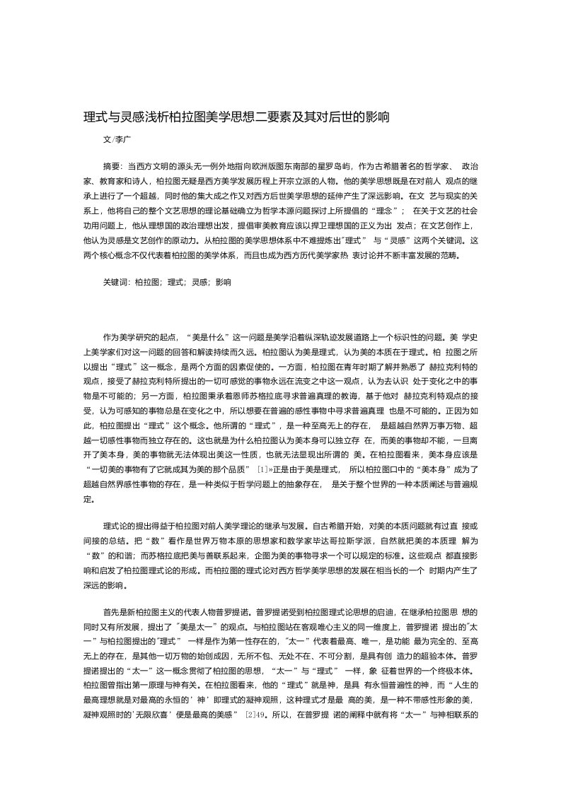 理式与灵感浅析柏拉图美学思想二要素及其对后世的影响