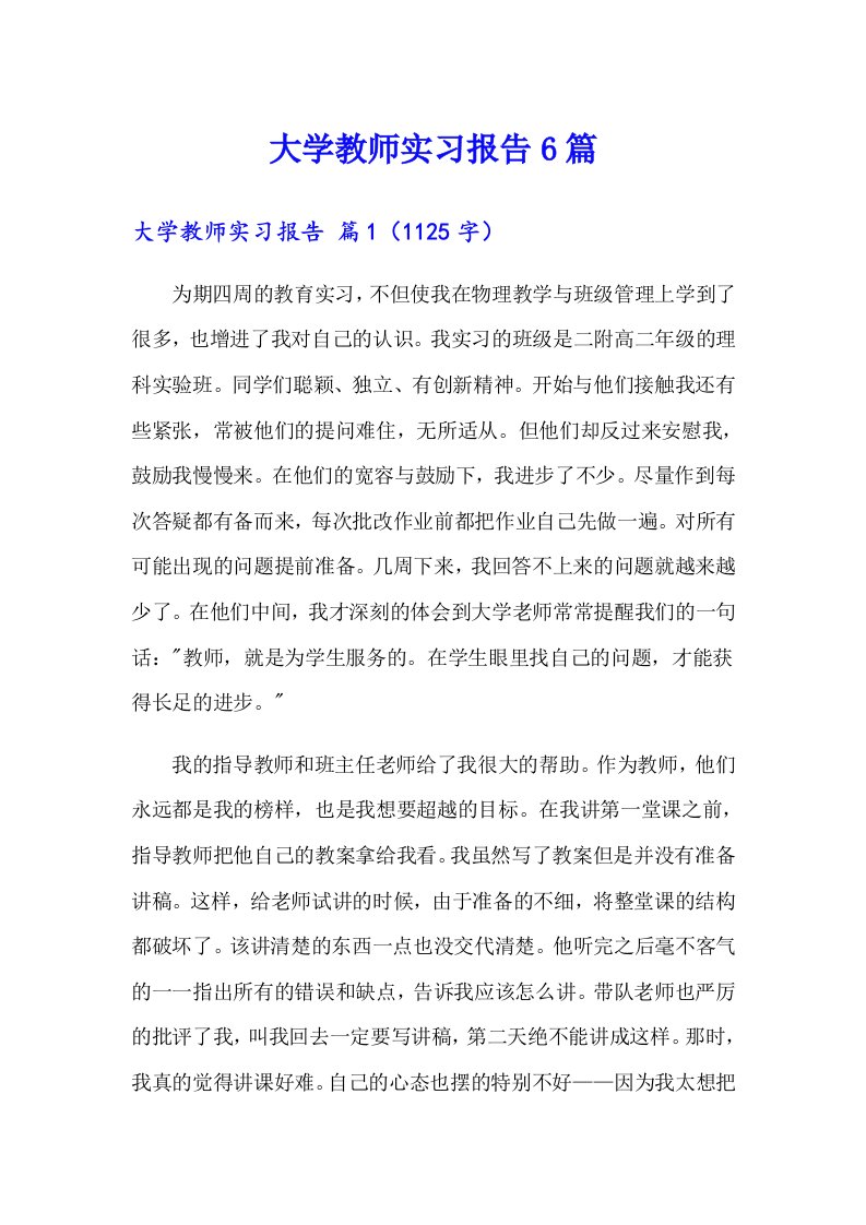 大学教师实习报告6篇