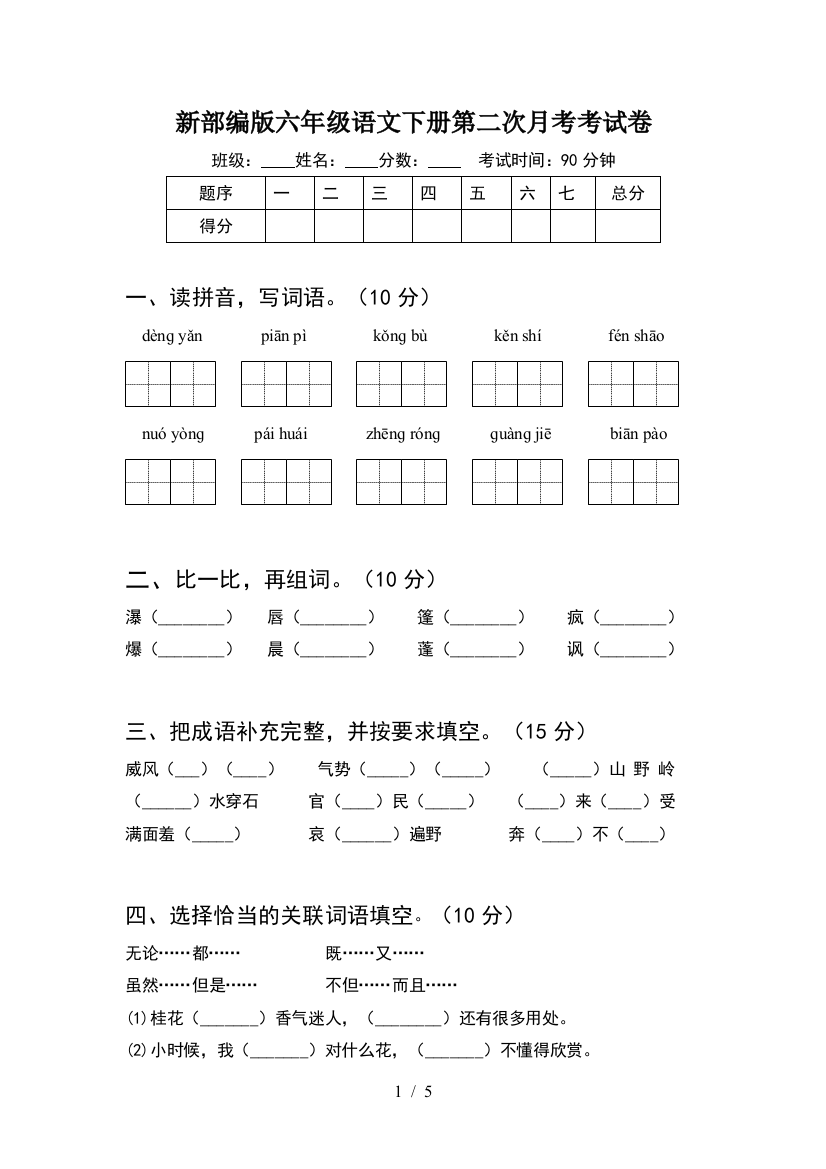 新部编版六年级语文下册第二次月考考试卷