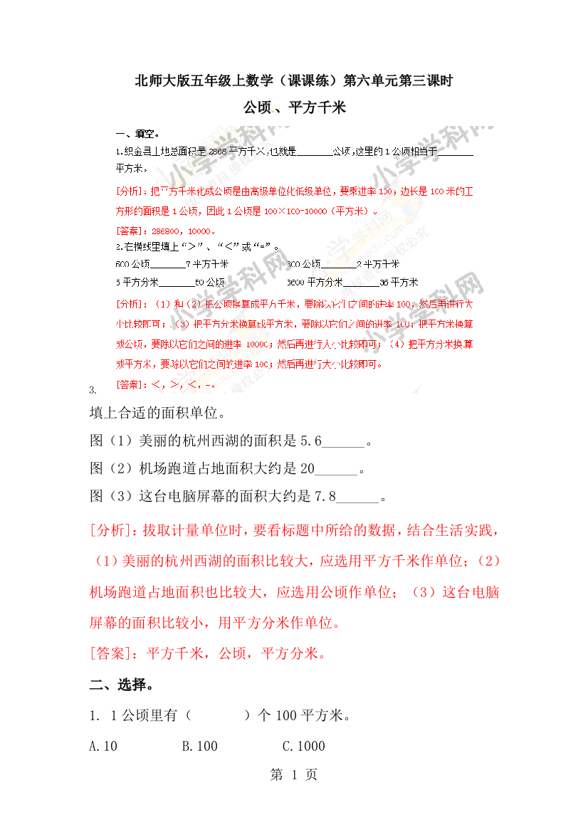 五年级上册数学同步练习6.3公顷、平方千米_北师大版-经典教学教辅文档