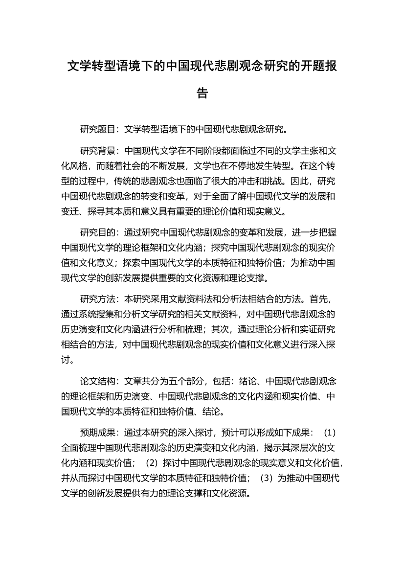 文学转型语境下的中国现代悲剧观念研究的开题报告