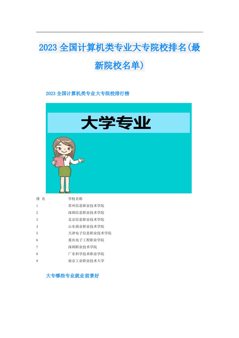 全国计算机类专业大专院校排名(最新院校名单)