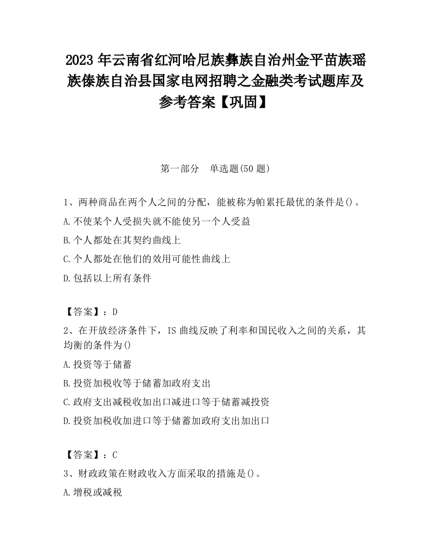 2023年云南省红河哈尼族彝族自治州金平苗族瑶族傣族自治县国家电网招聘之金融类考试题库及参考答案【巩固】