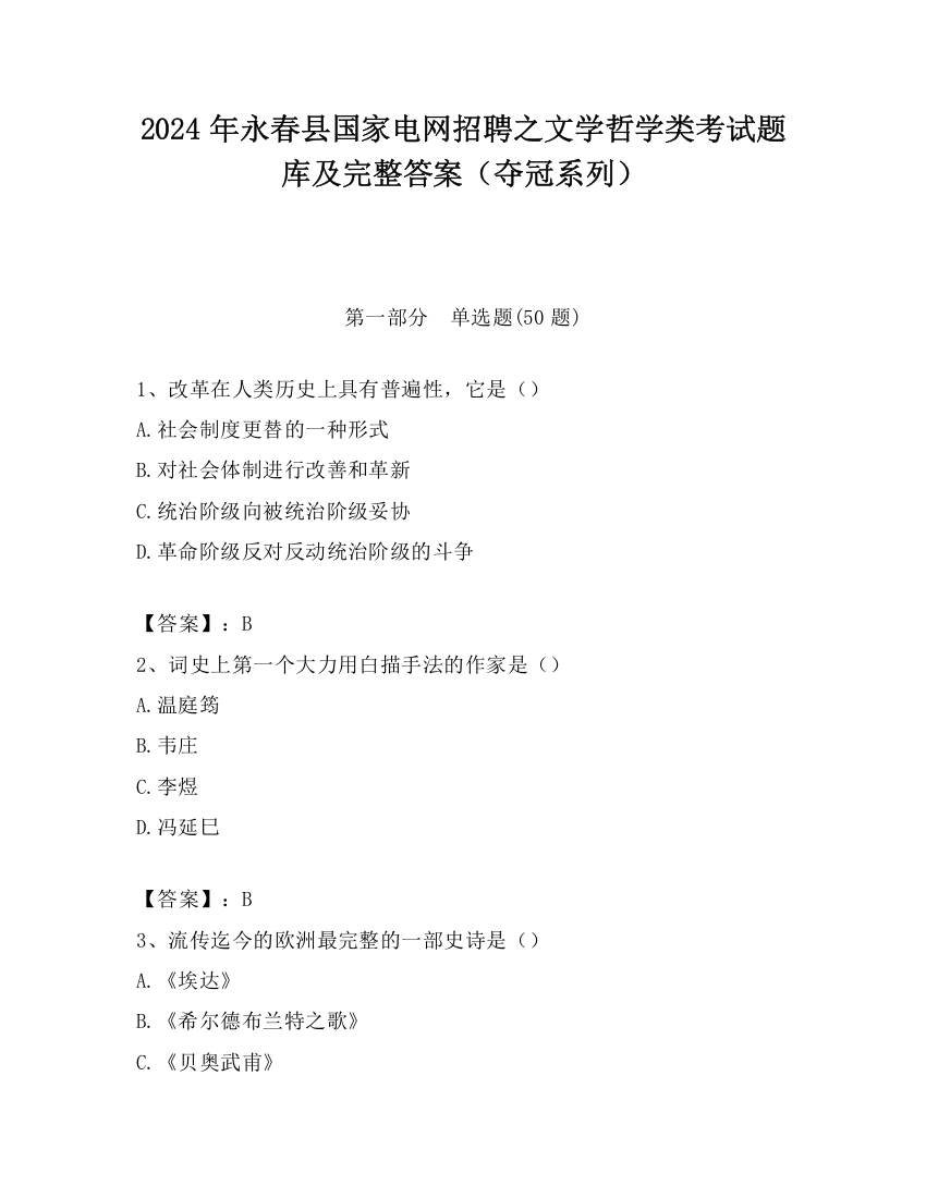 2024年永春县国家电网招聘之文学哲学类考试题库及完整答案（夺冠系列）