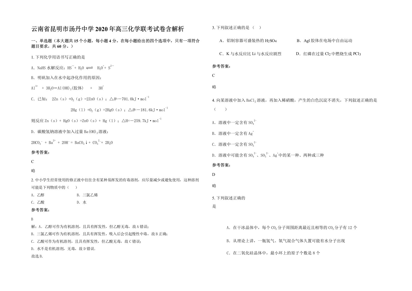 云南省昆明市汤丹中学2020年高三化学联考试卷含解析