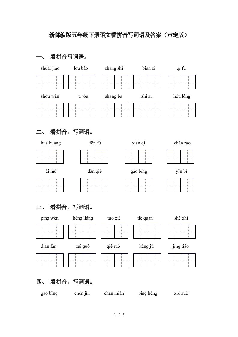 新部编版五年级下册语文看拼音写词语及答案审定版