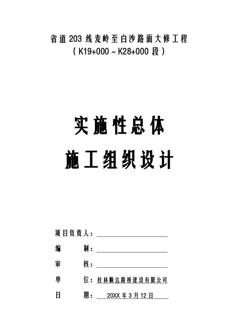 建筑工程管理-实施性总体施工组织设计