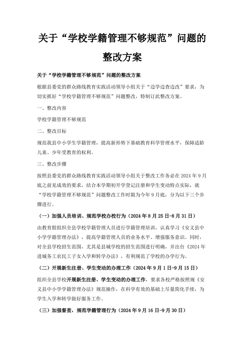 关于学校学籍管理不够规范问题的整改方案