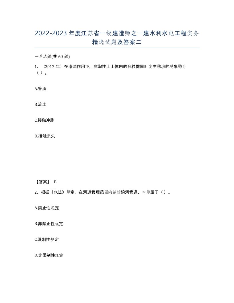 2022-2023年度江苏省一级建造师之一建水利水电工程实务试题及答案二