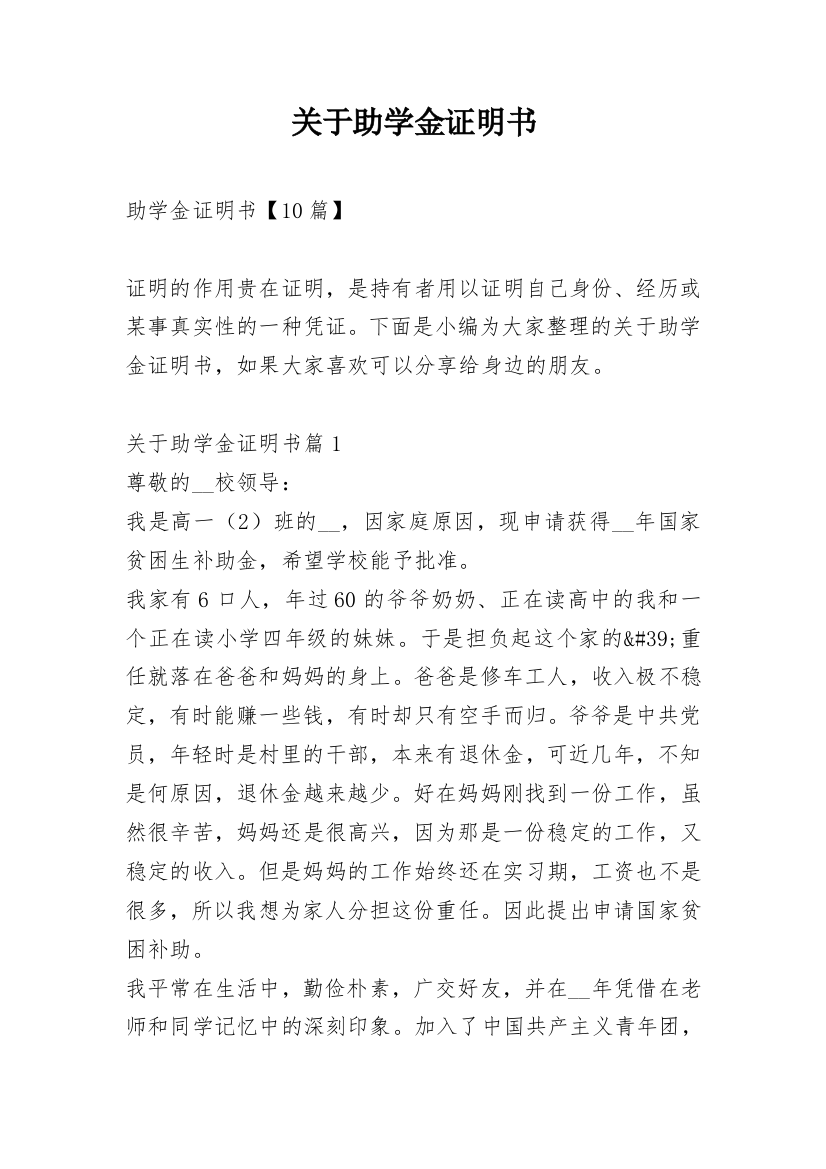 关于助学金证明书