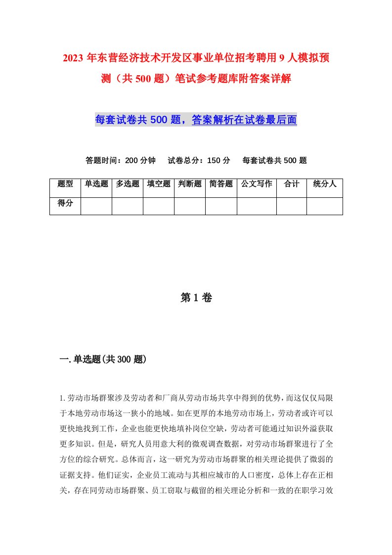 2023年东营经济技术开发区事业单位招考聘用9人模拟预测共500题笔试参考题库附答案详解