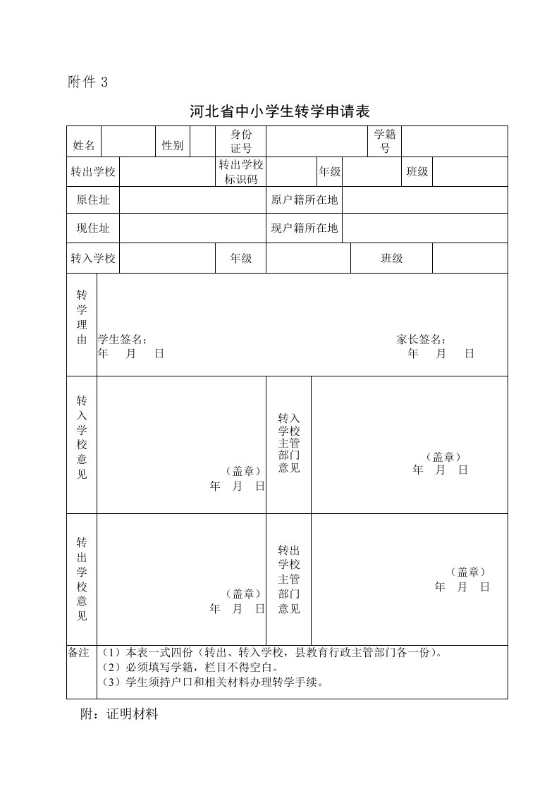 河北省中小学生转学申请表