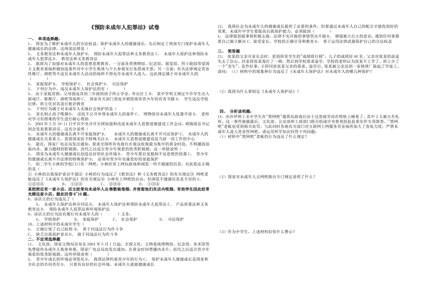 预防未成年人犯罪法测试卷