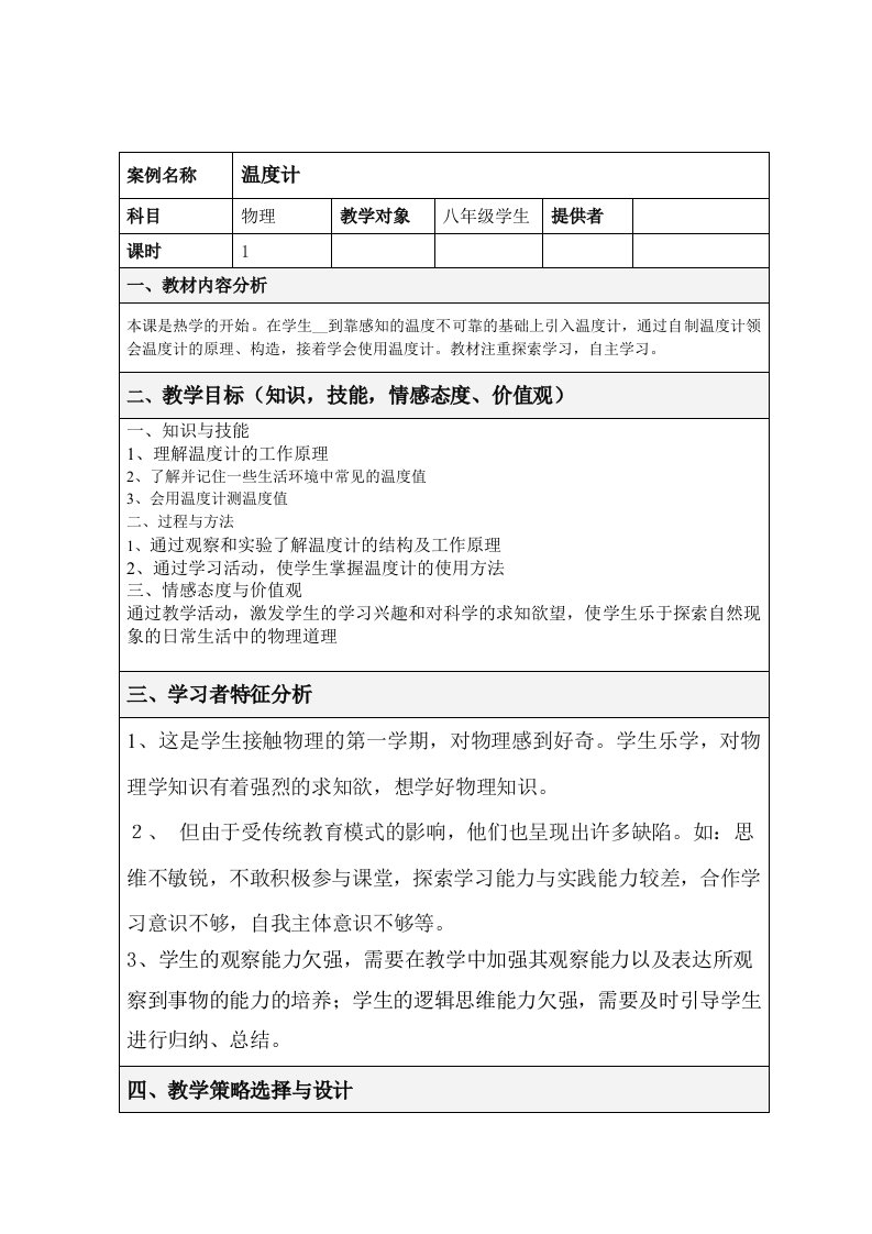 八年级物理的表格式教学设计方案