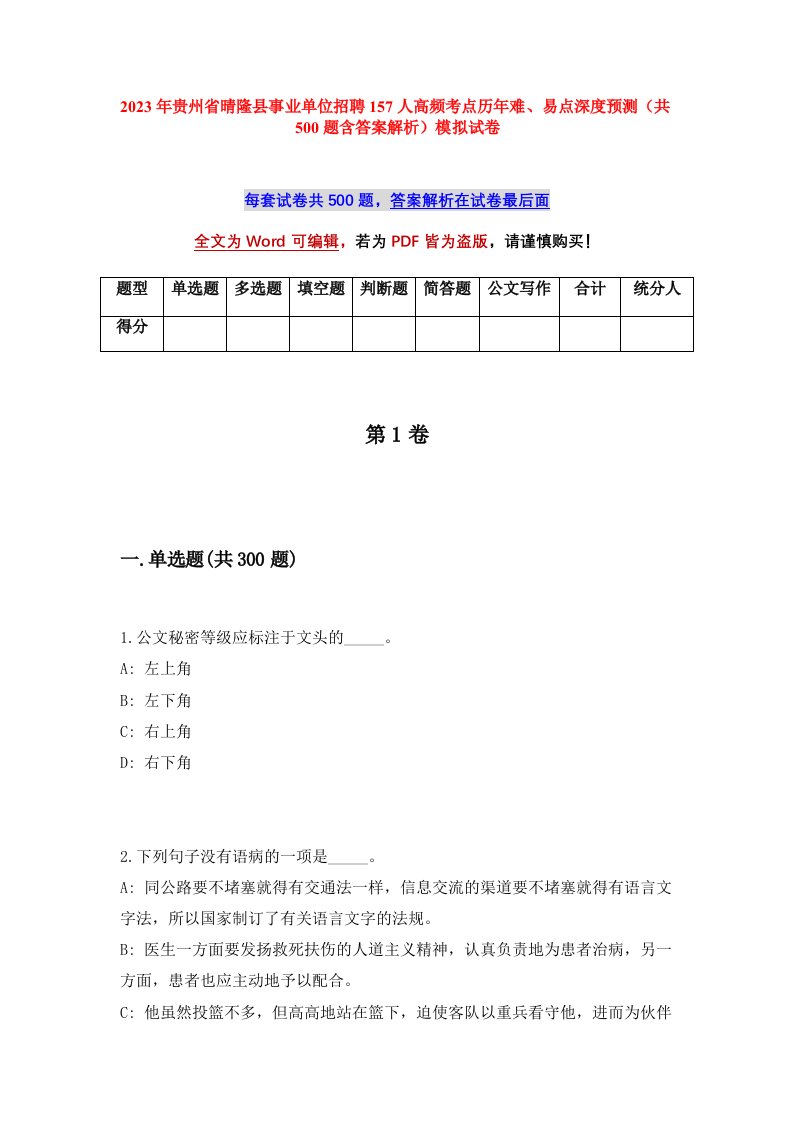 2023年贵州省晴隆县事业单位招聘157人高频考点历年难易点深度预测共500题含答案解析模拟试卷