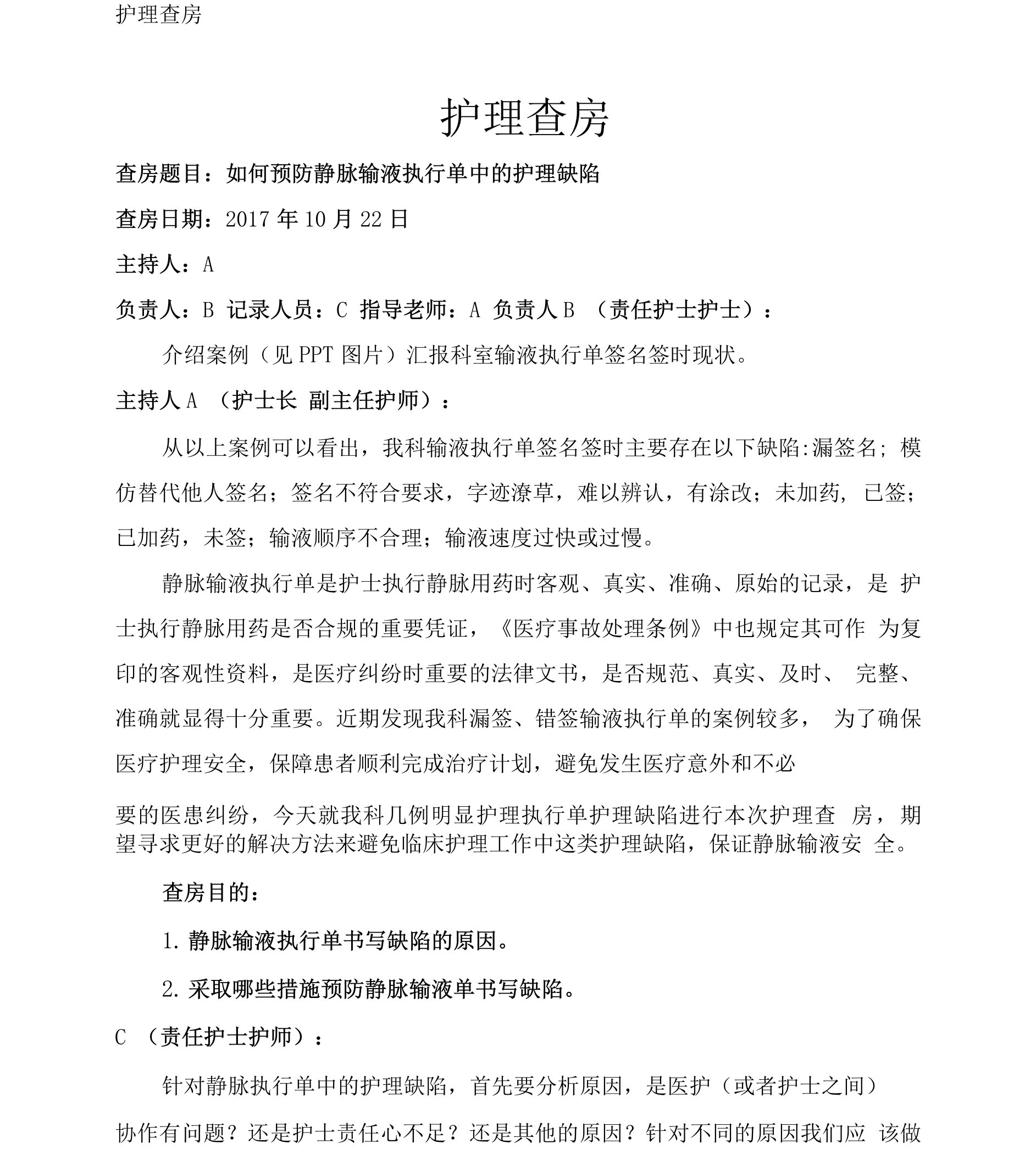 如何预防静脉输液执行单中的护理缺陷查房