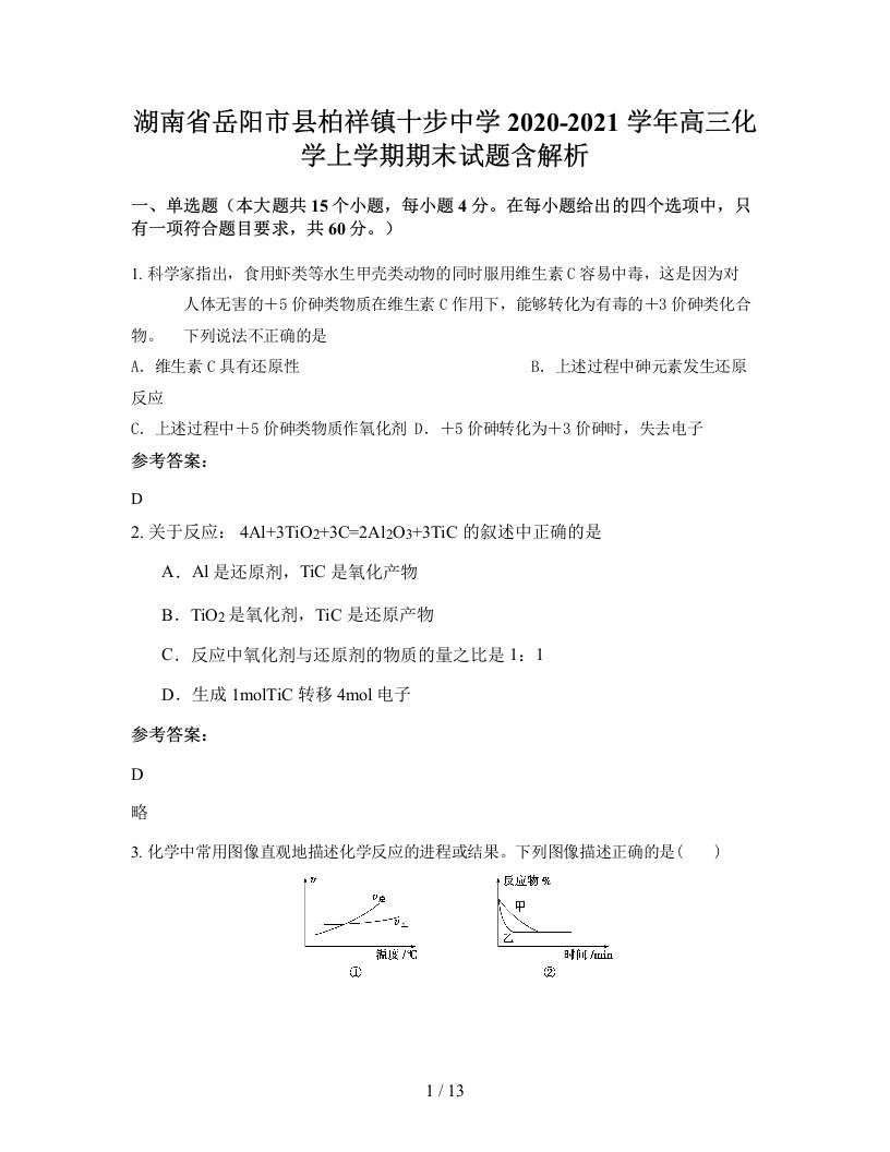 湖南省岳阳市县柏祥镇十步中学2020-2021学年高三化学上学期期末试题含解析