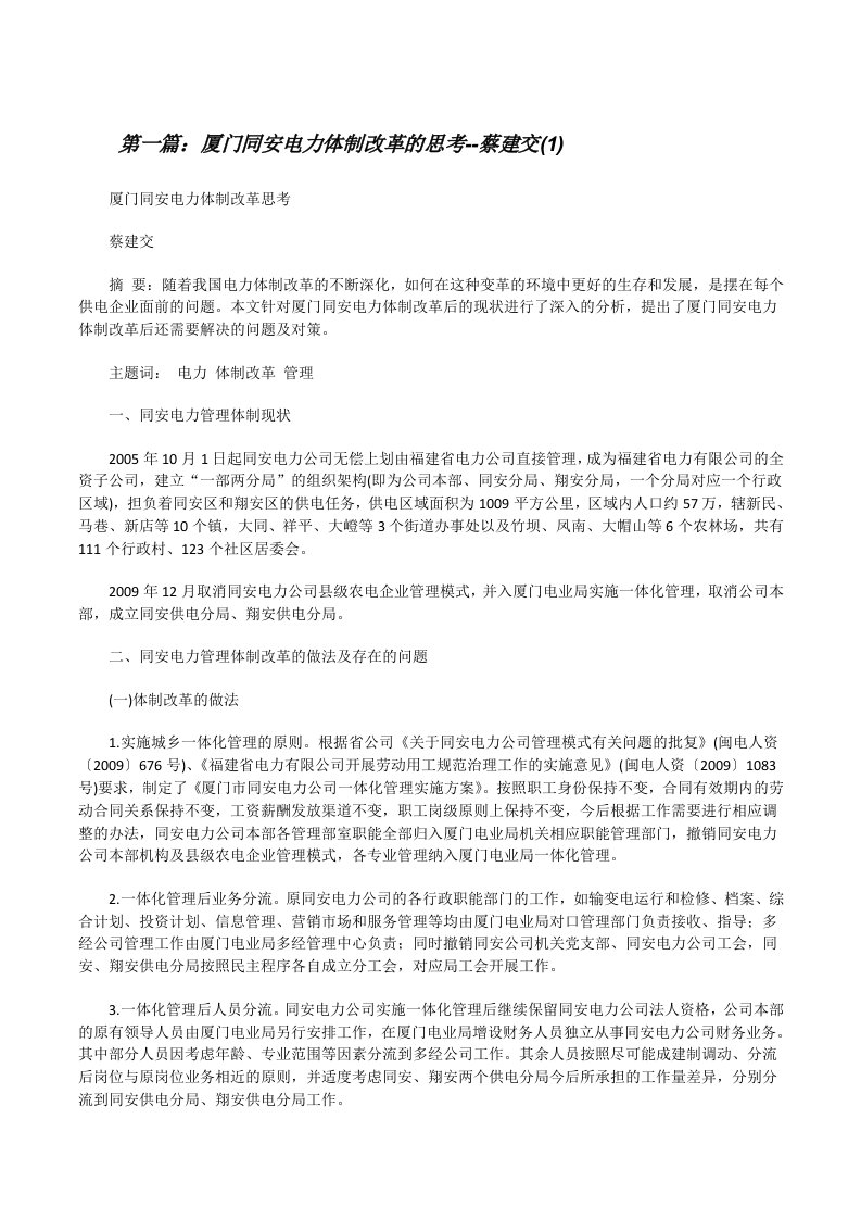 厦门同安电力体制改革的思考--蔡建交(1)[修改版]