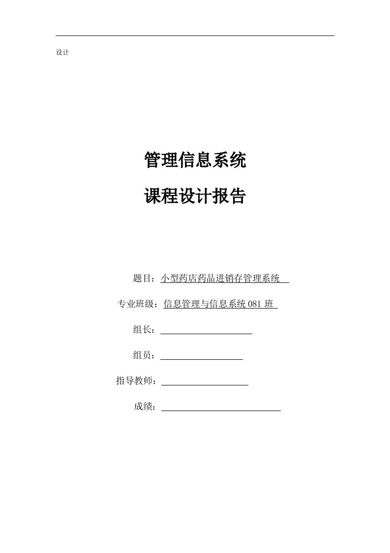 管理信息系统课程设计报告-小型药店药品进销存管理系统