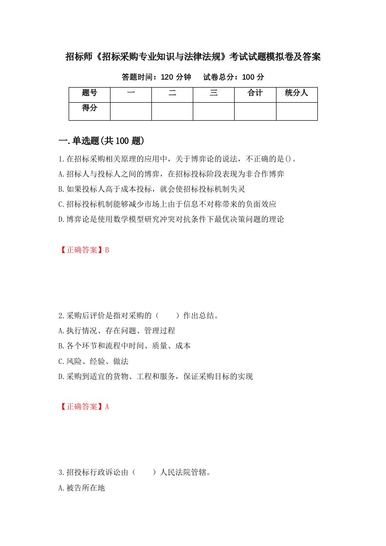 招标师招标采购专业知识与法律法规考试试题模拟卷及答案33