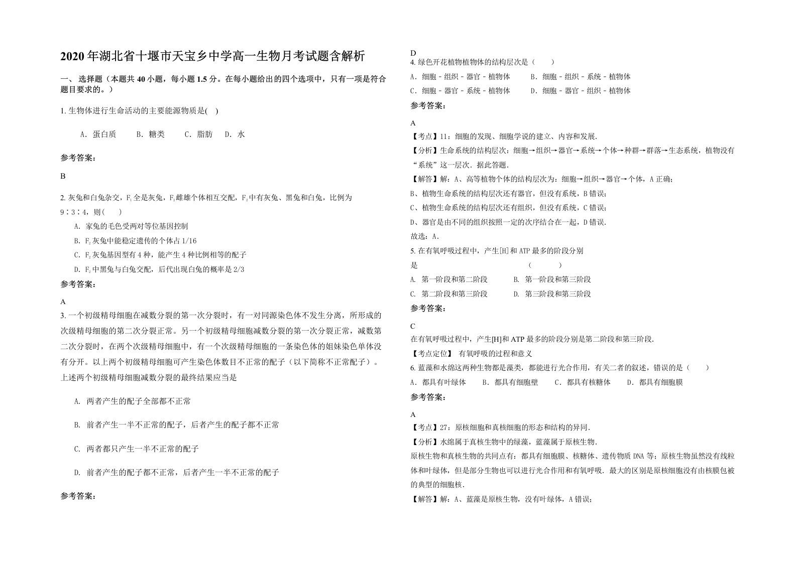 2020年湖北省十堰市天宝乡中学高一生物月考试题含解析